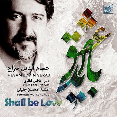 حسام الدین سراج باید عشق